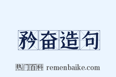 矜奋造句是什么意思的图片